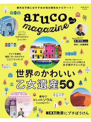 cover image of 地球の歩き方MOOK aruco magazine Volume2